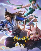 剑仙武帝 第2季·动态漫画 高清封面