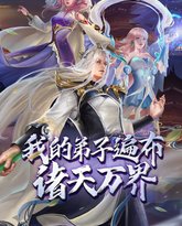 我的弟子遍布诸天万界 第五季 封面