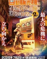 转生成自动贩卖机的我今天也在迷宫徘徊 第二季 封面