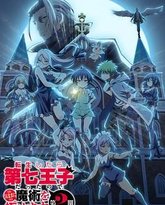 转生为第七王子，随心所欲的魔法学习之路 第二季 封面