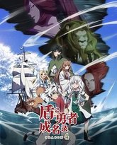 盾之勇者成名录 第四季 封面