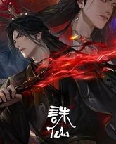 诛仙 第三季 高清封面