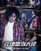 在地堡当大佬 封面