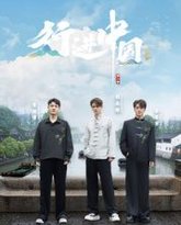 行进中国·山海篇 封面