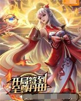 开局签到至尊丹田 封面