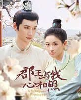 郡王与我心相照 封面