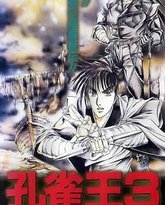 孔雀王3 樱花丰穰 封面