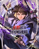 全民转职：无职的我终结了神明！动态漫画 封面