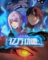 诡异游戏：我靠亿万功德氪通关 动态漫画 封面