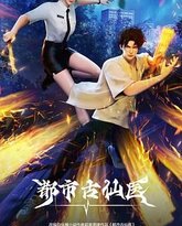 都市古仙医 封面