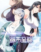 都市至尊 动态漫画 封面