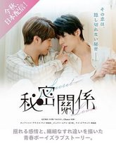 秘密关系 台版 高清封面