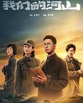 我们的河山 封面