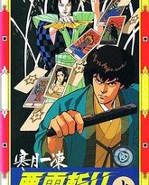 寒月一冻恶灵斩 封面