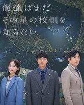 我们仍未知道那颗星的校规 封面