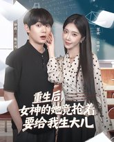 重生后女神的她竟抢着要给我生大儿 封面