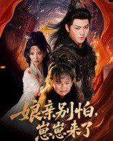 娘亲别怕崽崽来了 封面