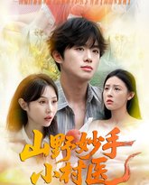 山野妙手小村医 封面