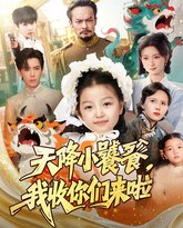 天降小饕餮我收你们来啦 封面