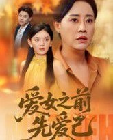 爱女之前先爱己 封面