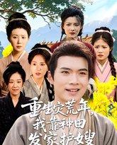 重生灾荒年我靠种田发家护嫂 封面