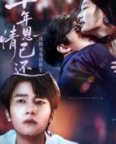 十年恩情已还我假死重获新生 封面