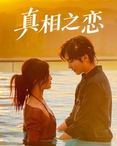 真相之恋 封面