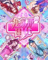 我家那闺女2025 封面