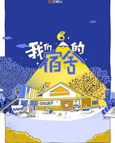 我们的宿舍 封面