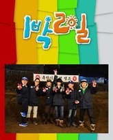 两天一夜 第四季 高清封面