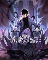 全民末日：我！病毒君王 封面