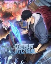 末日狠人：开局囤积万亿物资 动态漫画 封面