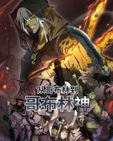 从哥布林到哥布林神 动态漫画 封面