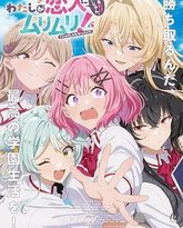 我们不可能成为恋人！绝对不行 封面