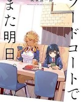 美食广场里的女高中生们在说啥 封面