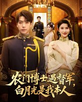 农门博士遇督军白月光是我本人 封面