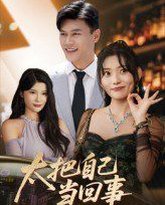 太把自己当回事 封面