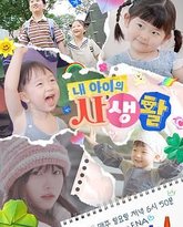 我孩子的私生活 高清封面