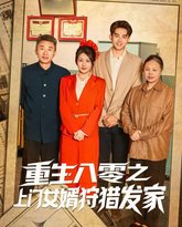 重生八零之上门女婿狩猎发家 封面