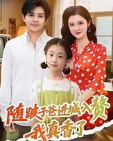 随跛子爸进城入赘我真香了 封面