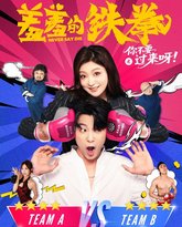 羞羞的铁拳之你不要过来呀 封面