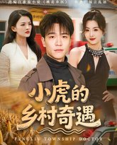 小虎的乡村奇遇 封面