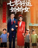 七零好运娇娇女 封面