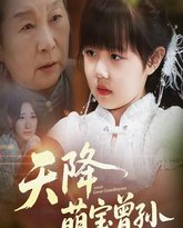 天降萌宝曾孙 封面