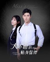 大小姐的贴身保镖 封面