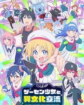 与游戏中心的少女异文化交流的故事 封面