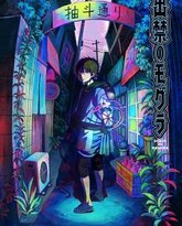 禁止入內的鼹鼠 封面