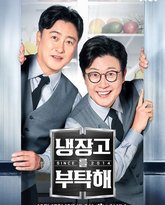 拜托了冰箱 第二季 封面