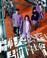 师大公园地下社会 高清封面