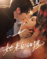 她来自旧时光 封面